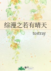 《綜漫之若有晴天》