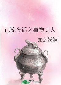 《已凉夜话之毒物美人》