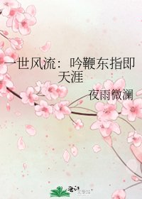 一世風流:吟鞭東指即天涯