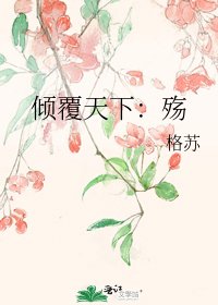 《傾覆天下:殤》