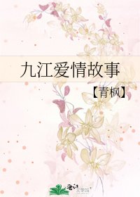 九江爱情故事