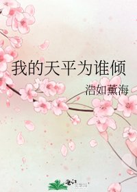 《我的天平为谁倾》