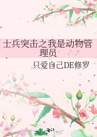 士兵突擊之我是動物管理員