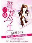 丫頭,誓寵今生