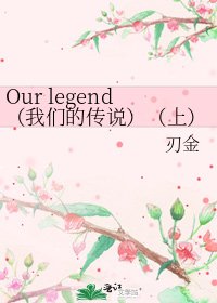 《Our legend(我們的傳説)(上)》