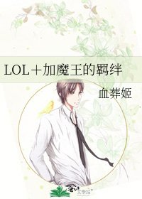 《LOL+加魔王的羁绊》
