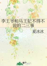 《李王爺和馬王妃不得不説的二三事》