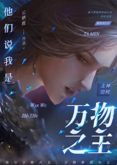 《他们说我是万物之主》