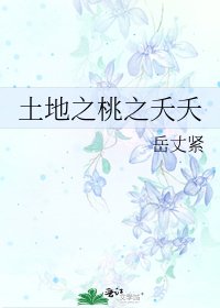 土地之桃之夭夭