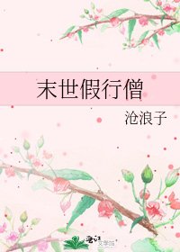 《末世假行僧》