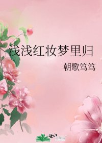 浅浅红妆梦里归