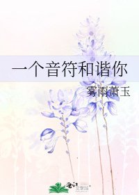 《一個音符和諧你》