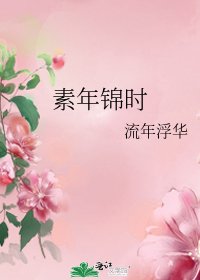 《素年錦時》