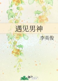 遇見男神