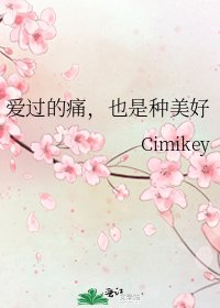 《愛過的痛,也是種美好》