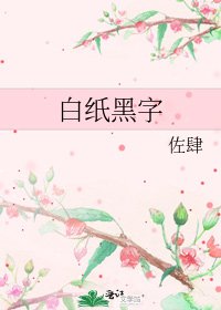 《白紙黑字》