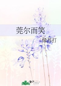 《莞爾而笑》