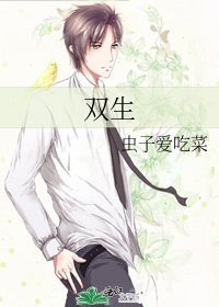 《雙生》