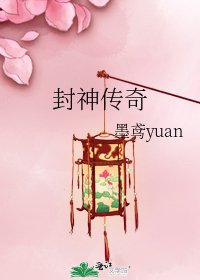 《封神傳奇》