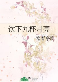 《飲下九杯月亮》