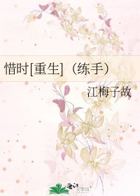 惜时[重生]（练手）