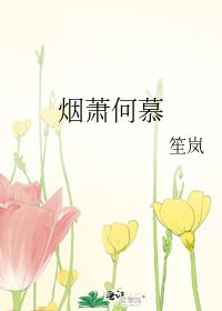 烟萧何慕