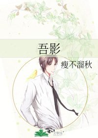 吾影