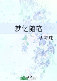 梦忆随笔