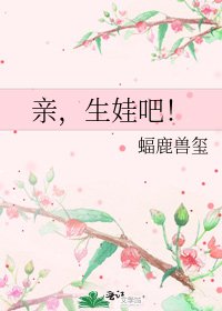 《親,生娃吧!》