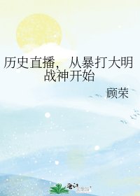 《歷史直播,從暴打大明戰神開始》