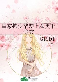 《皇家拽少爺戀上腹黑千金女》