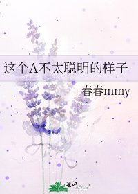 《这个A不太聪明的样子》