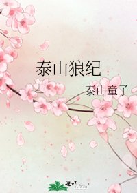 《泰山狼紀》