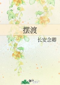 《擺渡》