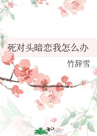 《死對頭暗戀我怎麼辦》