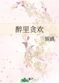 《醉裏貪歡》