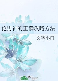 论男神的正确攻略方法