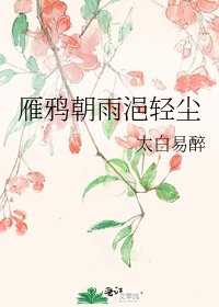 《雁鴉朝雨浥輕塵》