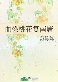 《血染桃花复南唐》