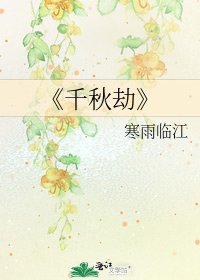 《千秋劫》