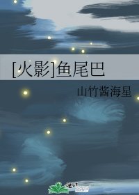《(火影同人)魚尾巴》