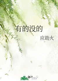 《有的沒的》
