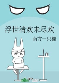 《浮世清歡未盡歡》