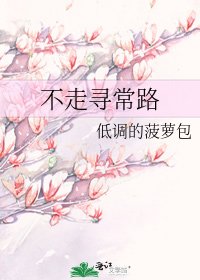 《不走寻常路》