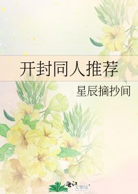 开封同人推荐