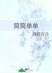《簡簡單單》