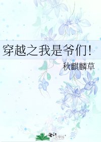 穿越之我是爺們!