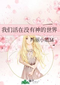 《我們活在沒有神的世界》