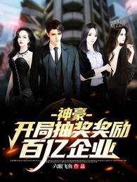 神豪:開局抽獎獎勵百億企業