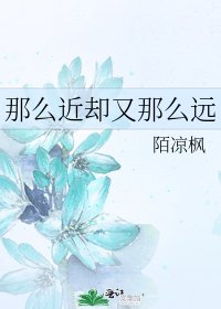 《那麼近卻又那麼遠》